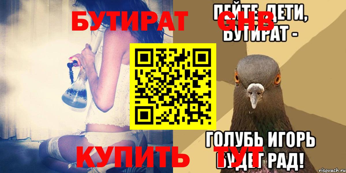 БУТИРАТ 1.4BDO  БУТИРАТ  Кунгур  Вход с VPN 